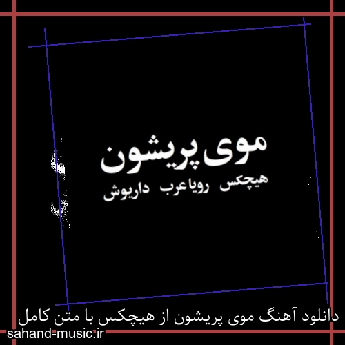 دانلود آهنگ موی پریشون از هیچکس با متن کامل