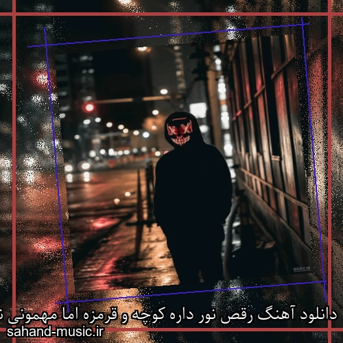 دانلود آهنگ رقص نور داره کوچه و قرمزه اما مهمونی نیست که