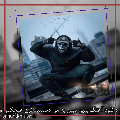 دانلود آهنگ ببین ببین به من دستبند نزن هیچکس و رضا پیشرو