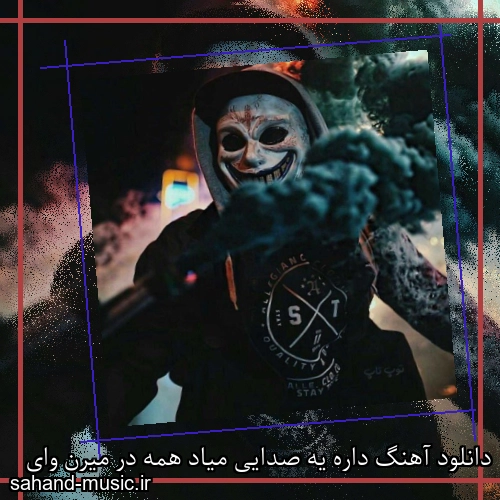 دانلود آهنگ داره یه صدایی میاد همه در میرن وای