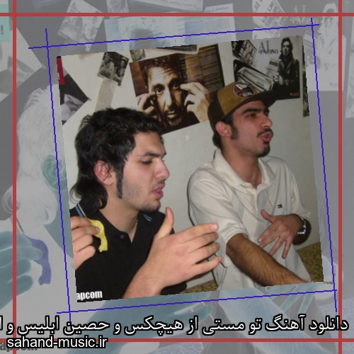 دانلود آهنگ تو مستی از هیچکس و حصین ابلیس و انزو با متن کامل