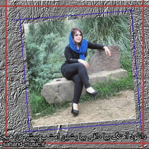 دانلود آهنگ بیا دافی بیا بشین امشب پیش من هیچکس و حصین