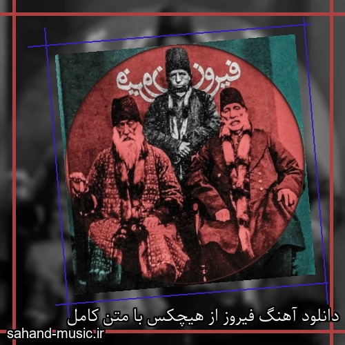 دانلود آهنگ فیروز از هیچکس با متن کامل