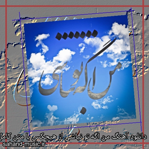 دانلود آهنگ من اگه تو نباشی از هیچکس با متن کامل