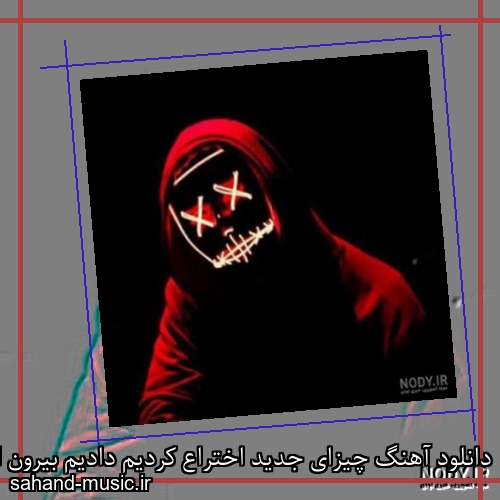 دانلود آهنگ چیزای جدید اختراع کردیم دادیم بیرون امتحان کردیم