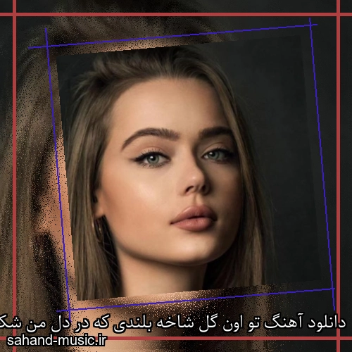 دانلود آهنگ تو اون گل شاخه بلندی که در دل من شکفته چندی