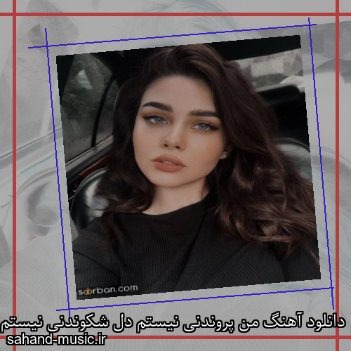 دانلود آهنگ من پروندنی نیستم دل شکوندنی نیستم