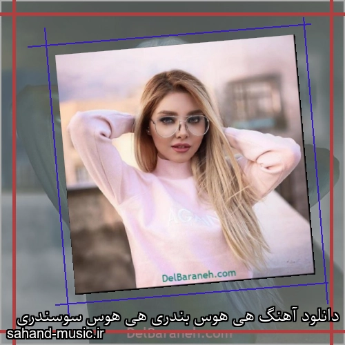 دانلود آهنگ هی هوس بندری هی هوس سوسندری