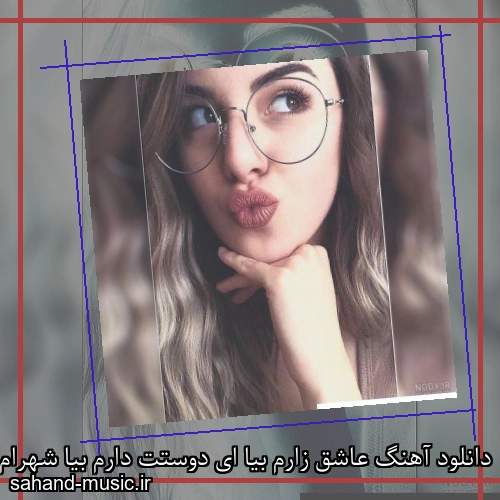 دانلود آهنگ عاشق زارم بیا ای دوستت دارم بیا شهرام شب پره