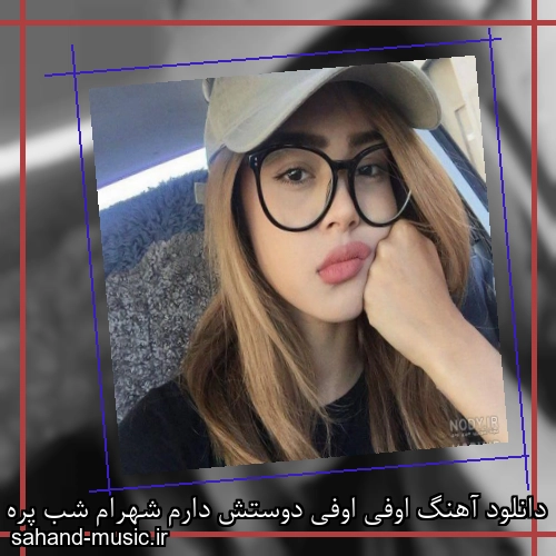 دانلود آهنگ اوفی اوفی دوستش دارم شهرام شب پره