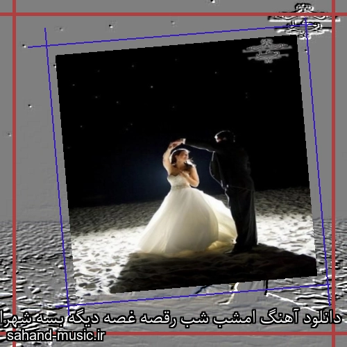 دانلود آهنگ امشب شب رقصه غصه دیگه بسه شهرام شب پره