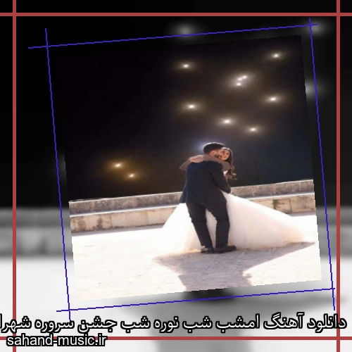 دانلود آهنگ امشب شب نوره شب جشن سروره شهرام شب پره