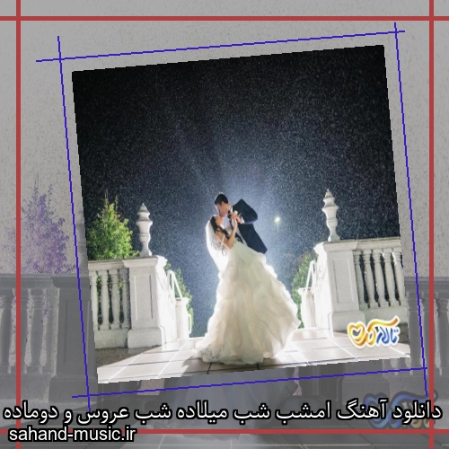 دانلود آهنگ امشب شب میلاده شب عروس و دوماده