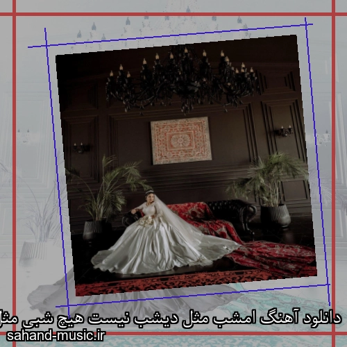 دانلود آهنگ امشب مثل دیشب نیست هیچ شبی مثل امشب نیست