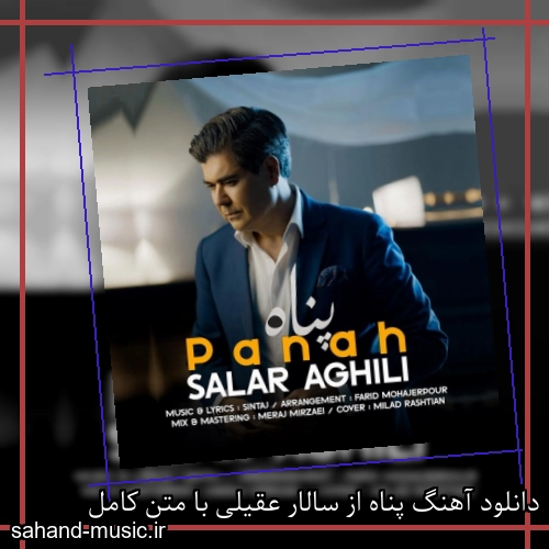 دانلود آهنگ پناه از سالار عقیلی با متن کامل