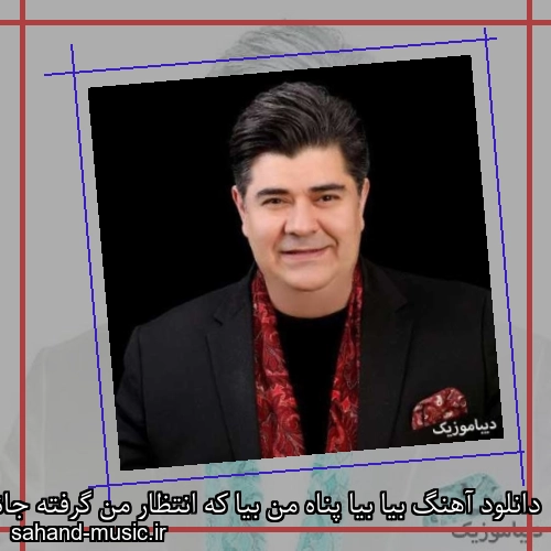 دانلود آهنگ بیا بیا پناه من بیا که انتظار من گرفته جانم را دگر