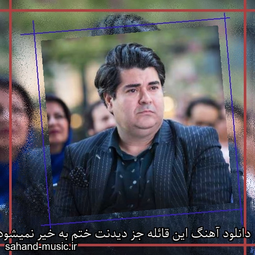 دانلود آهنگ این قائله جز دیدنت ختم به خیر نمیشود سالار عقیلی