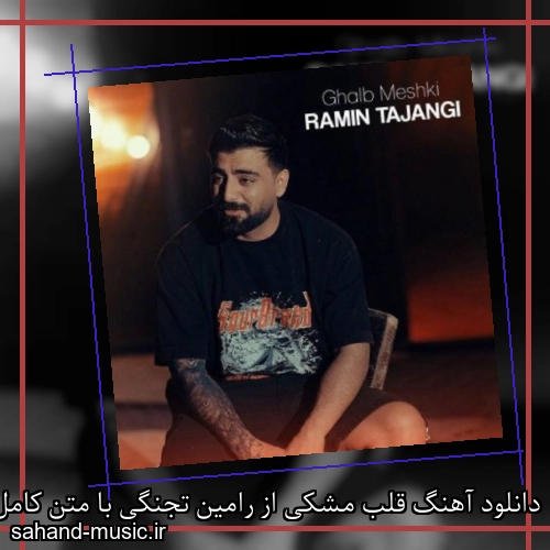 دانلود آهنگ قلب مشکی از رامین تجنگی با متن کامل