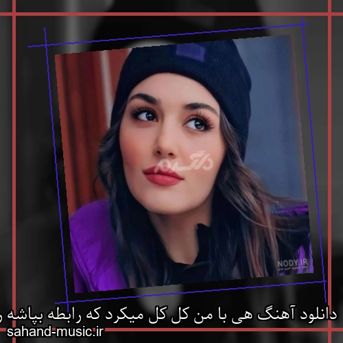 دانلود آهنگ هی با من کل کل میکرد که رابطه بپاشه رامین تجنگی