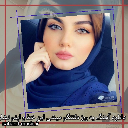 دانلود آهنگ یه روز دلتنگم میشی این خط و اینم نشان