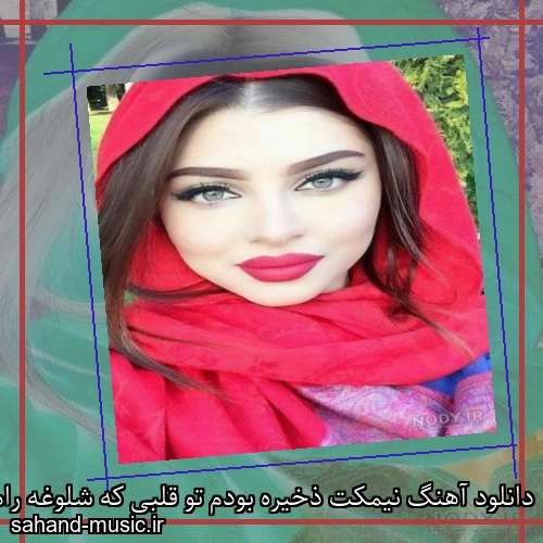 دانلود آهنگ نیمکت ذخیره بودم تو قلبی که شلوغه رامین تجنگی