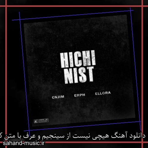 دانلود آهنگ هیچی نیست از سینجیم و عرف با متن کامل