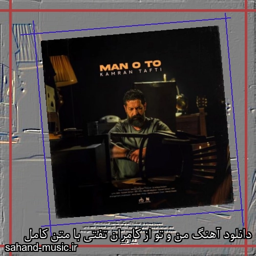 دانلود آهنگ من و تو از کامران تفتی با متن کامل