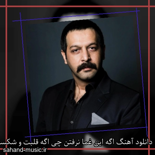 دانلود آهنگ اگه این غما نرفتن چی اگه قلبت و شکستن چی