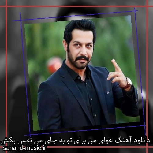 دانلود آهنگ هوای من برای تو به جای من نفس بکش