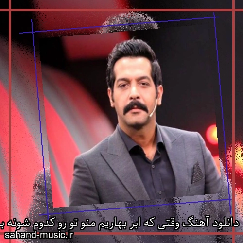 دانلود آهنگ وقتی که ابر بهاریم منو تو رو کدوم شونه بباریم