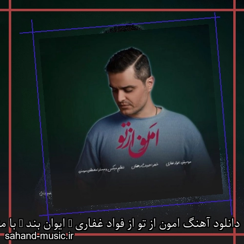 دانلود آهنگ امون از تو از فواد غفاری ( ایوان بند ) با متن کامل