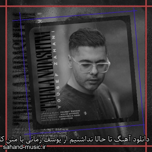 دانلود آهنگ تا حالا نداشتیم از یوسف زمانی با متن کامل