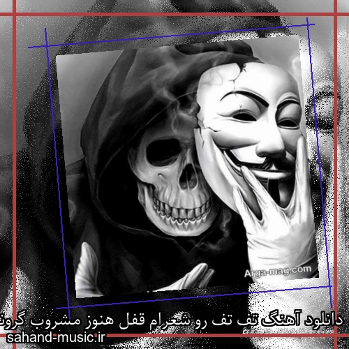 دانلود آهنگ تف تف رو شعرام قفل هنوز مشروب گرونه و کراک مفت