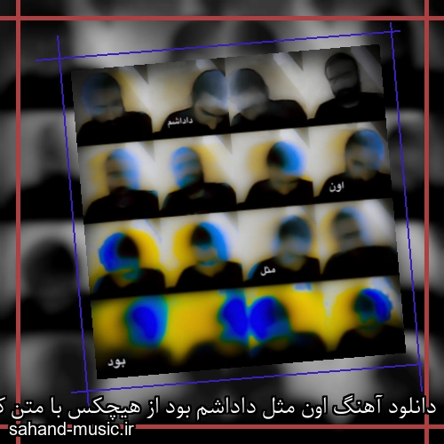 دانلود آهنگ اون مثل داداشم بود از هیچکس با متن کامل