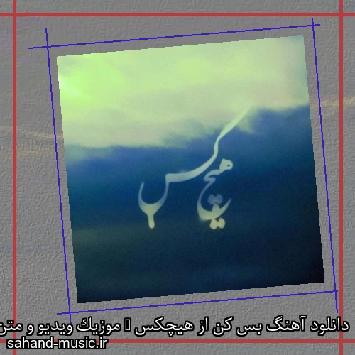 دانلود آهنگ بس کن از هیچکس + موزیک ویدیو و متن کامل