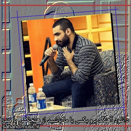 دانلود آهنگ برو بکس با ما باشید از هیچکس با متن کامل