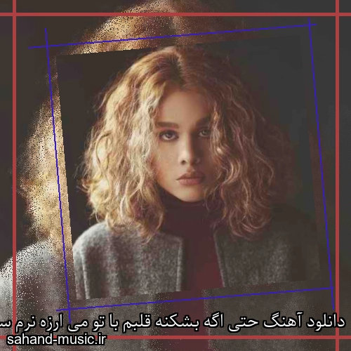 دانلود آهنگ حتی اگه بشکنه قلبم با تو می ارزه نرم سارن