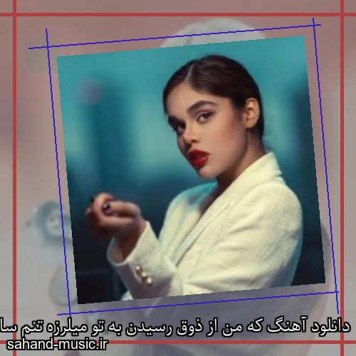 دانلود آهنگ که من از ذوق رسیدن به تو میلرزه تنم سارن