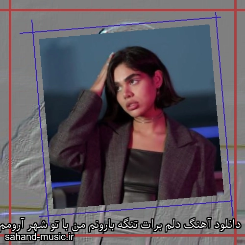 دانلود آهنگ دلم برات تنگه بارونم من با تو شهر آرومم سارن