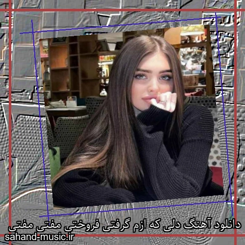 دانلود آهنگ دلی که ازم گرفتی فروختی مفتی مفتی