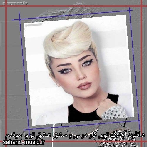 دانلود آهنگ توی کار درس و مشق عشق تو وا موندم