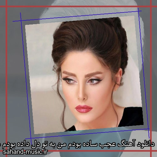 دانلود آهنگ عجب ساده بودم من به تو دل داده بودم من