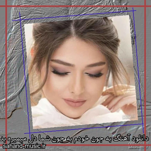دانلود آهنگ به جون خودم به جون شما دل میمیره بدون شما