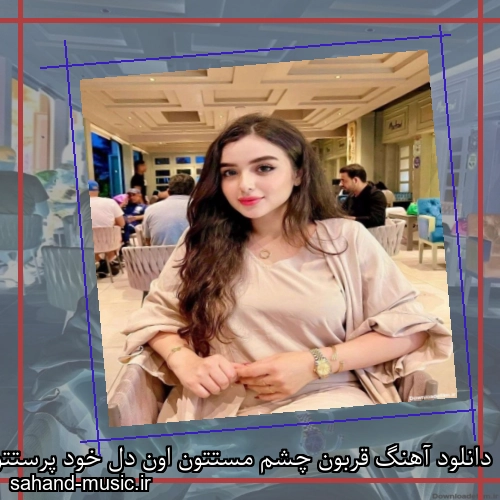 دانلود آهنگ قربون چشم مستتون اون دل خود پرستتون