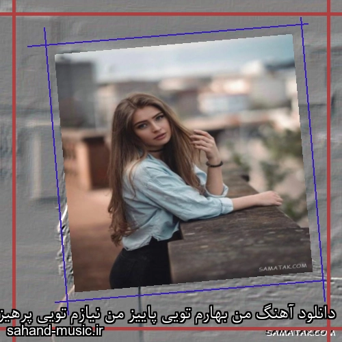 دانلود آهنگ من بهارم تویی پاییز من نیازم تویی پرهیز