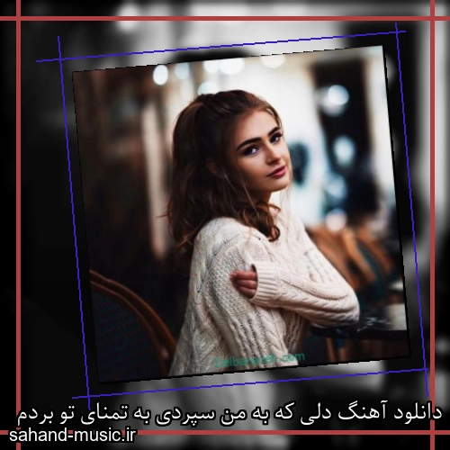 دانلود آهنگ دلی که به من سپردی به تمنای تو بردم