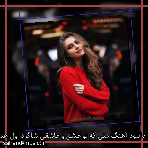 دانلود آهنگ منی که تو عشق و عاشقی شاگرد اول هستم