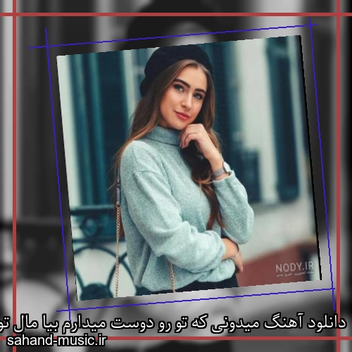 دانلود آهنگ میدونی که تو رو دوست میدارم بیا مال تو هر چه دارم