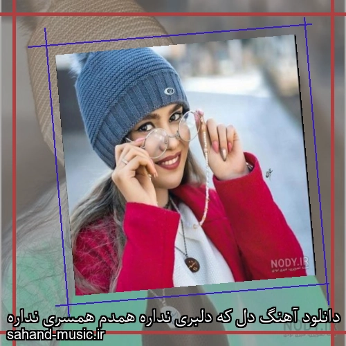 دانلود آهنگ دل که دلبری نداره همدم همسری نداره