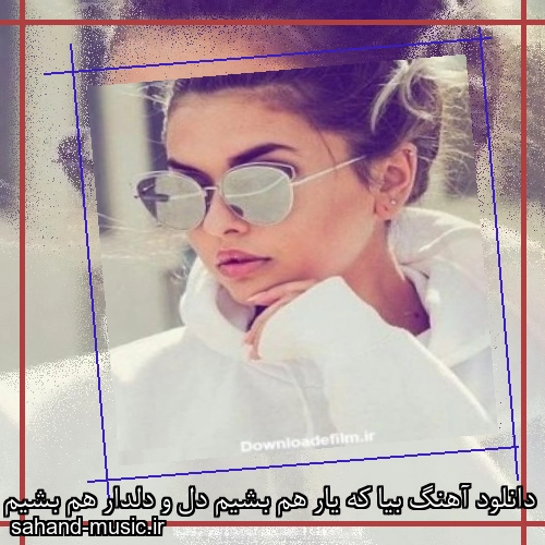 دانلود آهنگ بیا که یار هم بشیم دل و دلدار هم بشیم